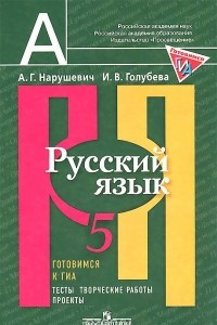 Книга Русский язык. 5 класс. Готовимся к ГИА. Тесты, творческие работы, проекты