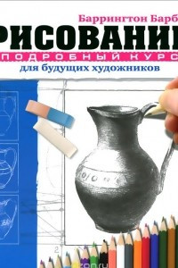 Книга Рисование. Подробный курс для будущих художников