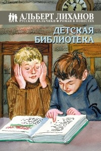 Книга Русские мальчики. Детская библиотека