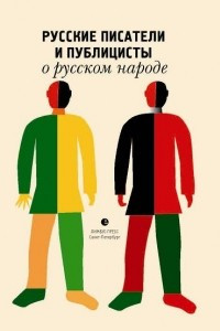 Книга Русские писатели и публицисты о русском народе