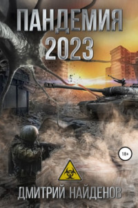 Книга Пандемия 2023