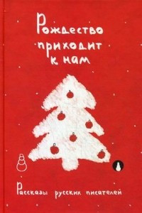 Книга Рождество приходит к нам. Рассказы русских писателей