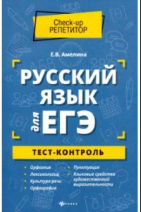 Книга Русский язык для ЕГЭ. Тест-контроль