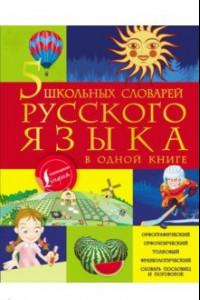 Книга 5 школьных словарей русского языка в одной книге