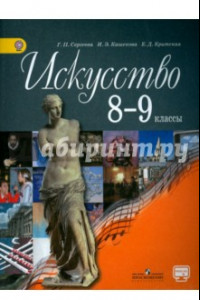 Книга Искусство. 8-9 класс. Учебник. ФГОС