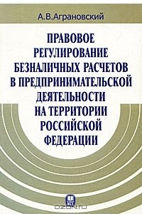 Книга Правовое регулирование безналичных расчетов в предпринимательской деятельности на территории Российской Федерации