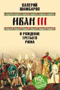 Книга Иван III и рождение Третьего Рима