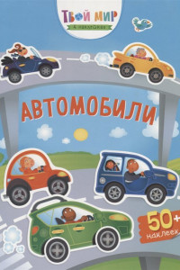 Книга Автомобили (с наклейками)