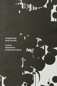 Книга Конец Времени Композиторов