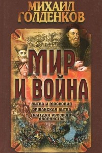 Книга Мир и война