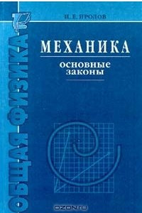 Законы небесной механики и научная картина мира