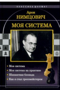 Книга Моя система. Моя система на практике. Шахматная блокада. Как я стал гроссмейстером