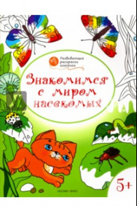 Книга Знакомимся с миром насекомых. Развивающие раскраски для детей 5-6 лет