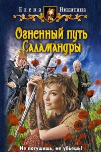 Книга Огненный путь Саламандры