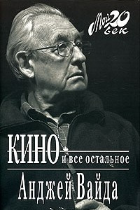 Книга Кино и все остальное