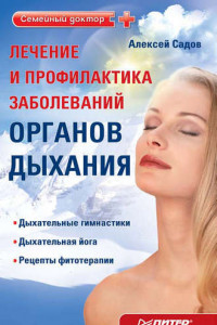 Книга Лечение и профилактика заболеваний органов дыхания