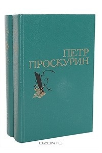 Книга Петр Проскурин. Избранные произведения в 2 томах