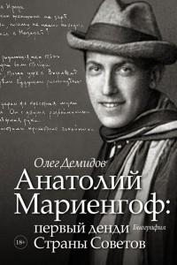 Книга Анатолий Мариенгоф: первый денди Страны Советов