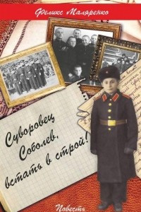 Книга Суворовец Соболев, встать в строй!