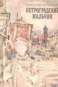 Книга Петроградский мальчик