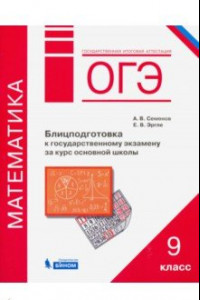 Книга ОГЭ. Математика. 9 класс. Блицподготовка к государственному экзамену за курс основной школы