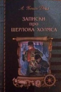 Книга Записки про Шерлока Холмса
