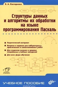 Книга Структуры данных и алгоритмы их обработки на языке программирования Паскаль