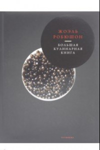 Книга Большая кулинарная книга