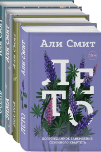 Книга Сезонный квартет Али Смит (комплект из 4 книг)