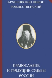 Книга Православие и грядущие судьбы России