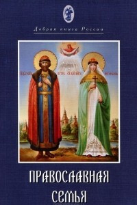 Книга Православная семья