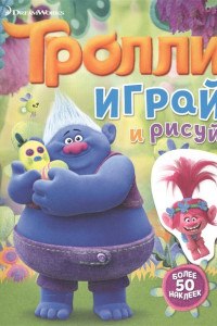 Книга Тролли. Играй и рисуй (с наклейками)