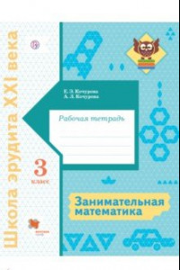 Книга Занимательная математика. 3 класс. Рабочая тетрадь