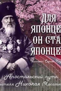 Книга Для японцев он стал японцем. Апостольский путь святителя Николая