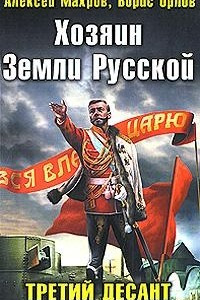 Книга Хозяин Земли Русской. Третий десант из будущего