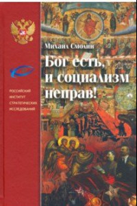 Книга Бог есть, и социализм неправ! Неприятие революции, любовь к Отечеству и собирание Русского Мира