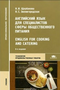 Книга Английский язык для специалистов сферы общественного питания. Учебник / English for Cooking and Catering