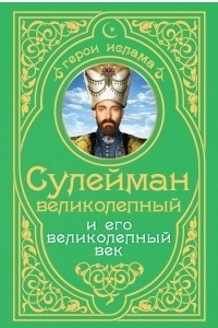 Книга Сулейман Великолепный и его «Великолепный век»