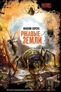 Книга Ржавые земли