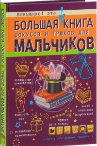 Книга Большая книга фокусов и трюков для мальчиков
