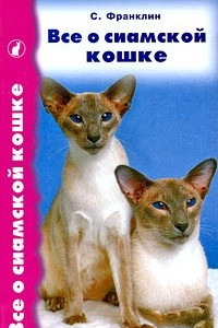 Книга Все о сиамской кошке