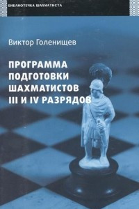 Книга Программа подготовки шахматистов III и IV разрядов