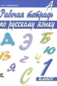 Книга Рабочая тетрадь по русскому языку. 1 класс