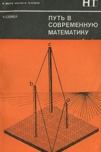 Книга Путь в современную математику