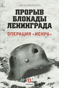 Книга Прорыв блокады Ленинграда. Операция «Искра»