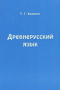 Книга Древнерусский язык