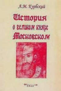 Книга История о великом князе Московском
