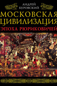 Книга Московская цивилизация. Эпоха Рюриковичей