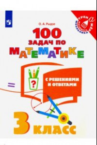 Книга Математика. 3 класс. 100 задач с ответами и решениями. Учебное пособие