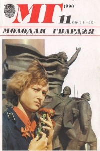 Книга Молодая гвардия. № 11, 1990